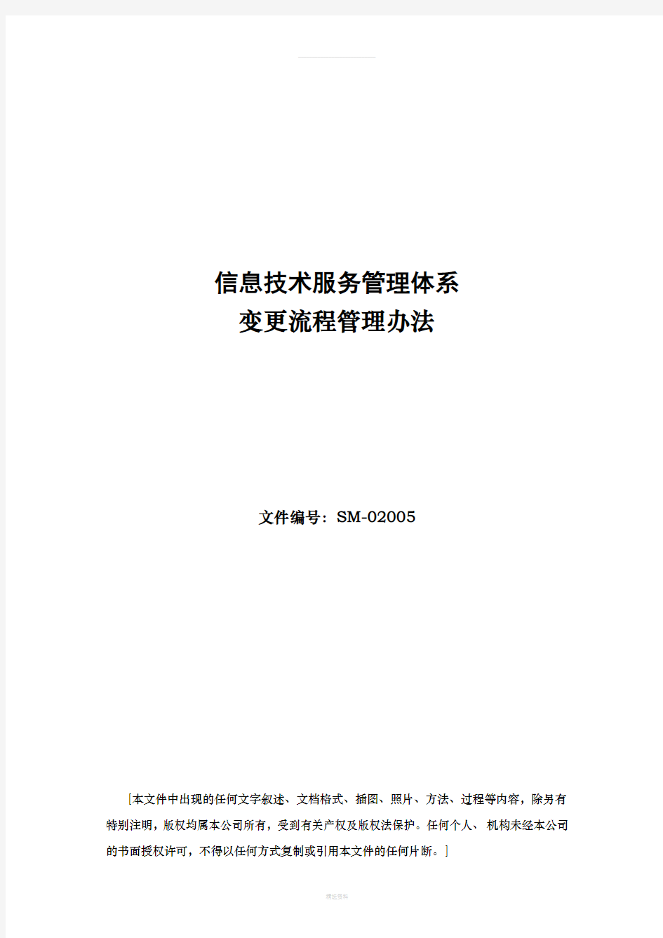 ISO20000体系文件--变更流程管理办法