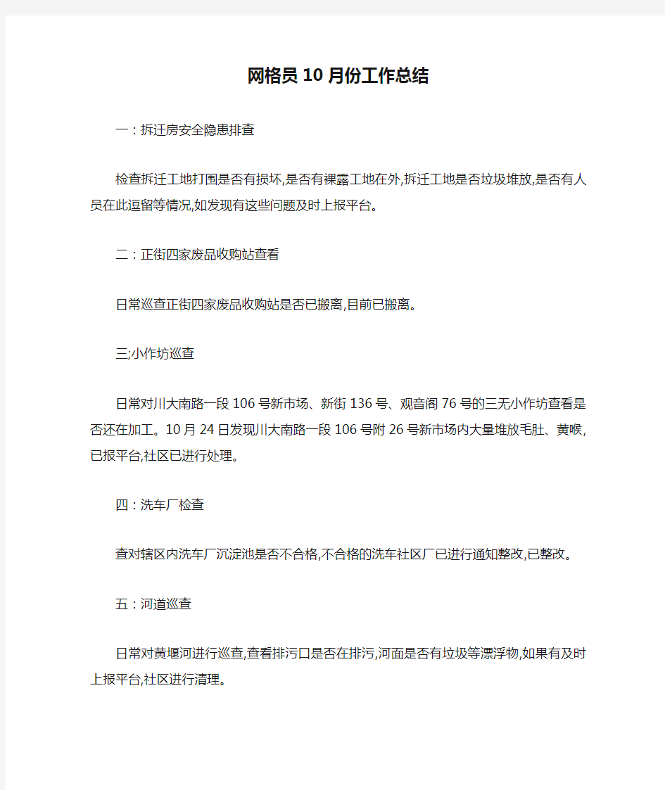 最新网格员10月份工作总结