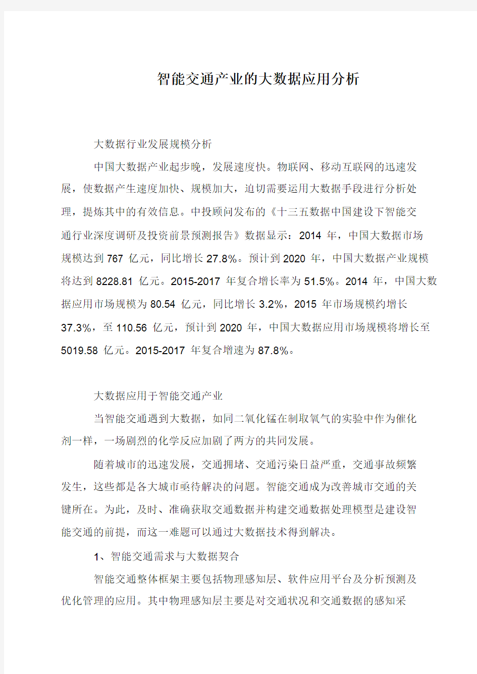 智能交通产业的大数据应用分析