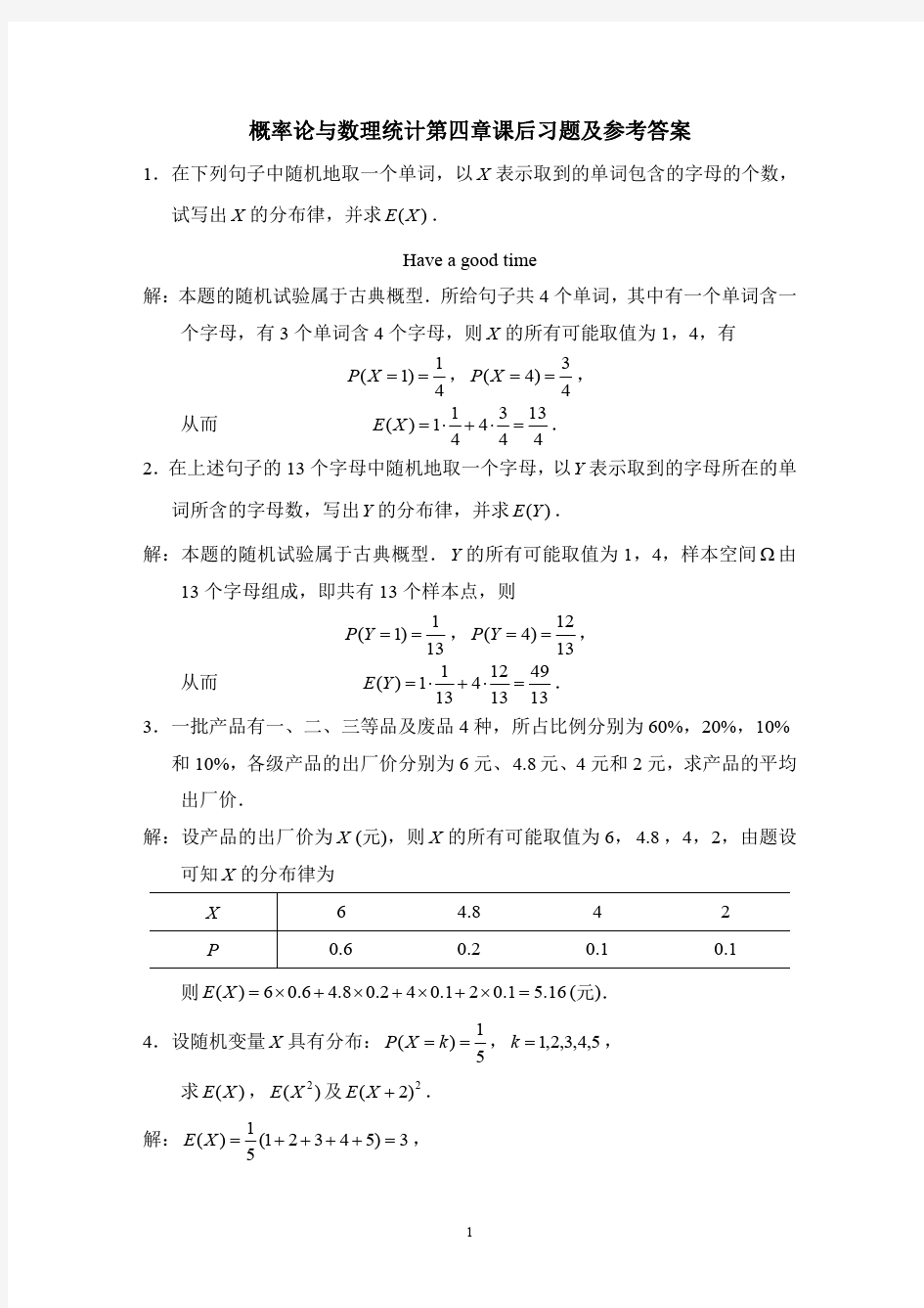 概率论与数理统计第四章课后习题及参考答案