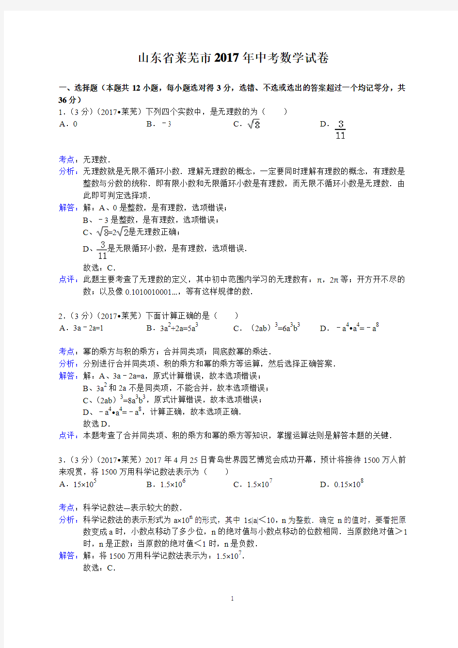 2017年山东省莱芜市中考数学试卷