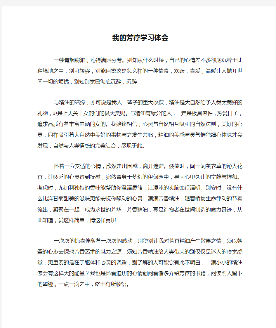 我的芳疗学习体会