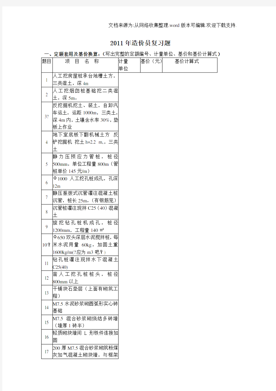 定额套用及基价换算和计算