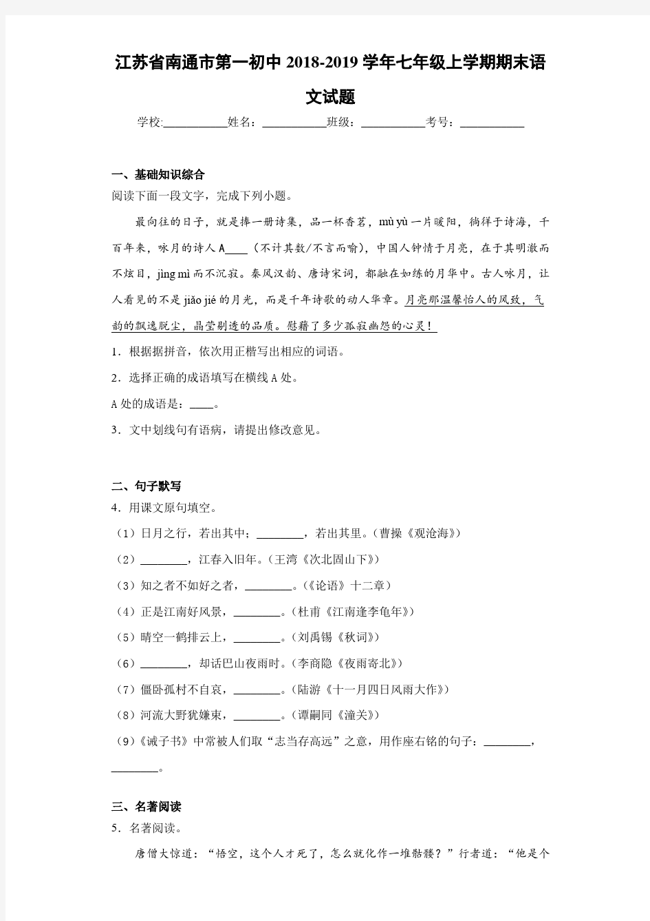 江苏省南通市第一初中2018~2019学年七年级上学期期末语文试题