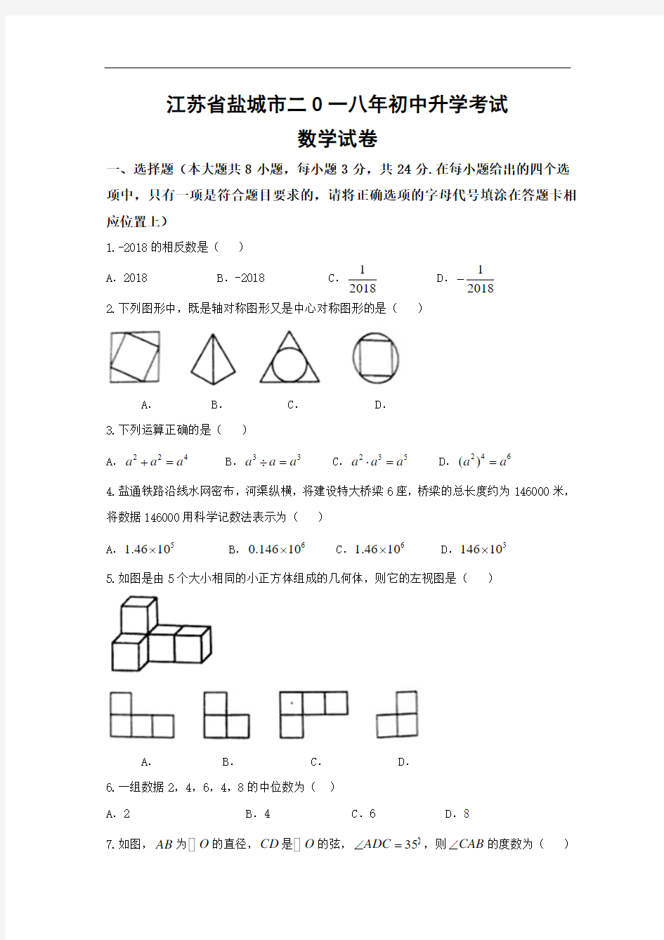 盐城市2018中考数学试题及答案