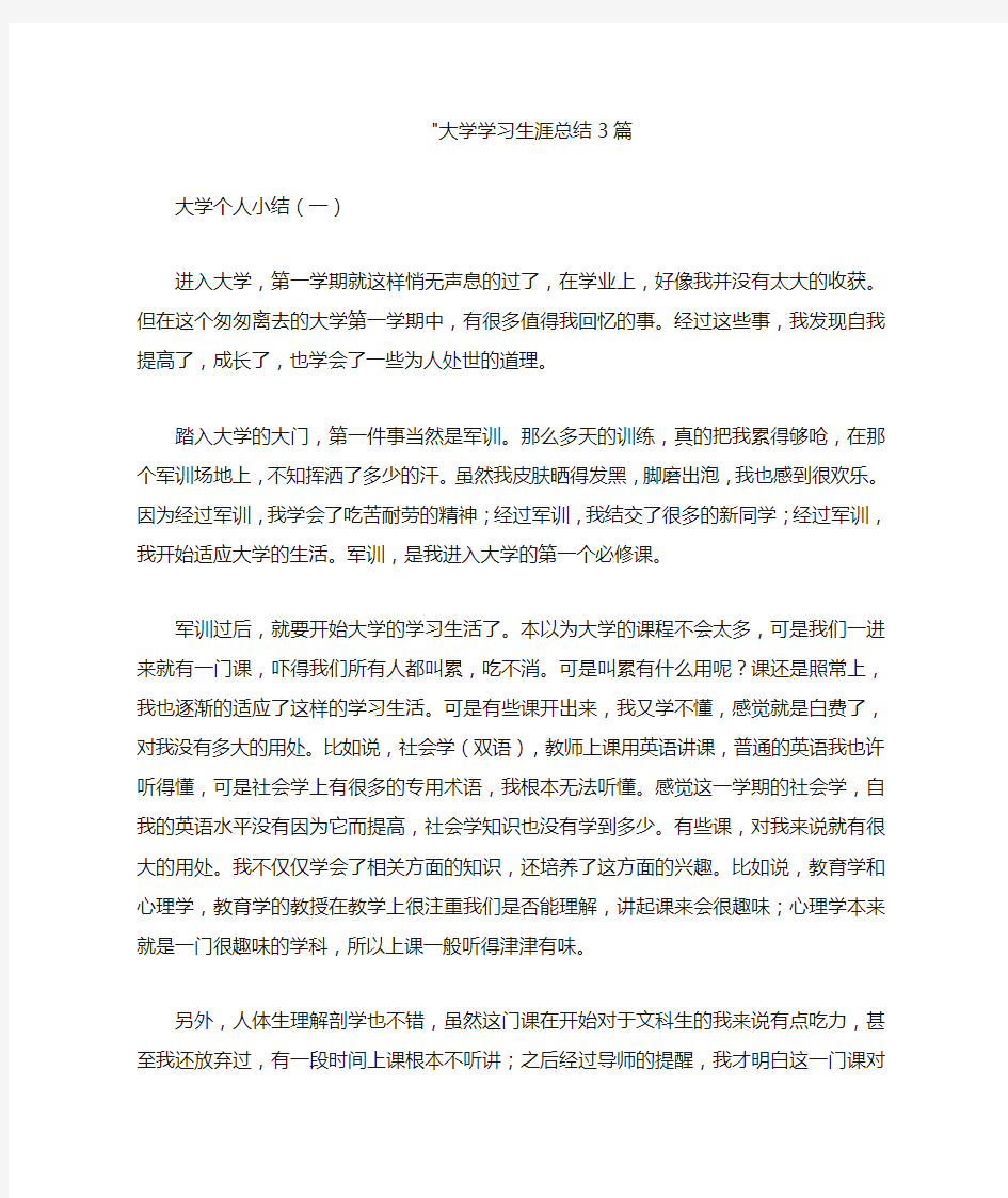 大学生学习生涯总结3篇