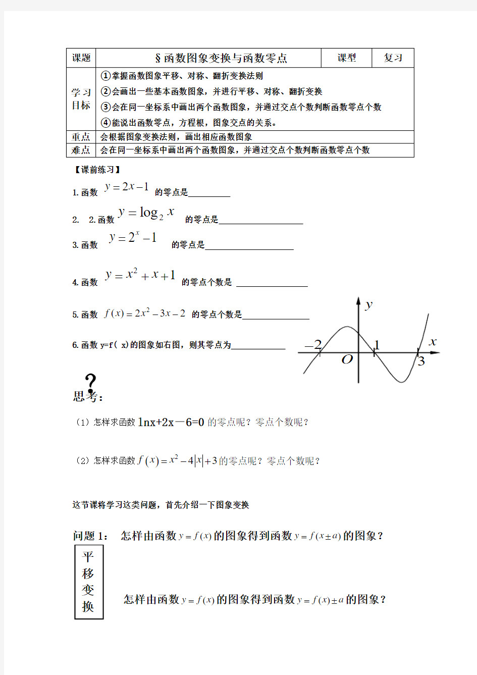 高中数学必修一《函数图象变换与函数零点》优秀教学设计