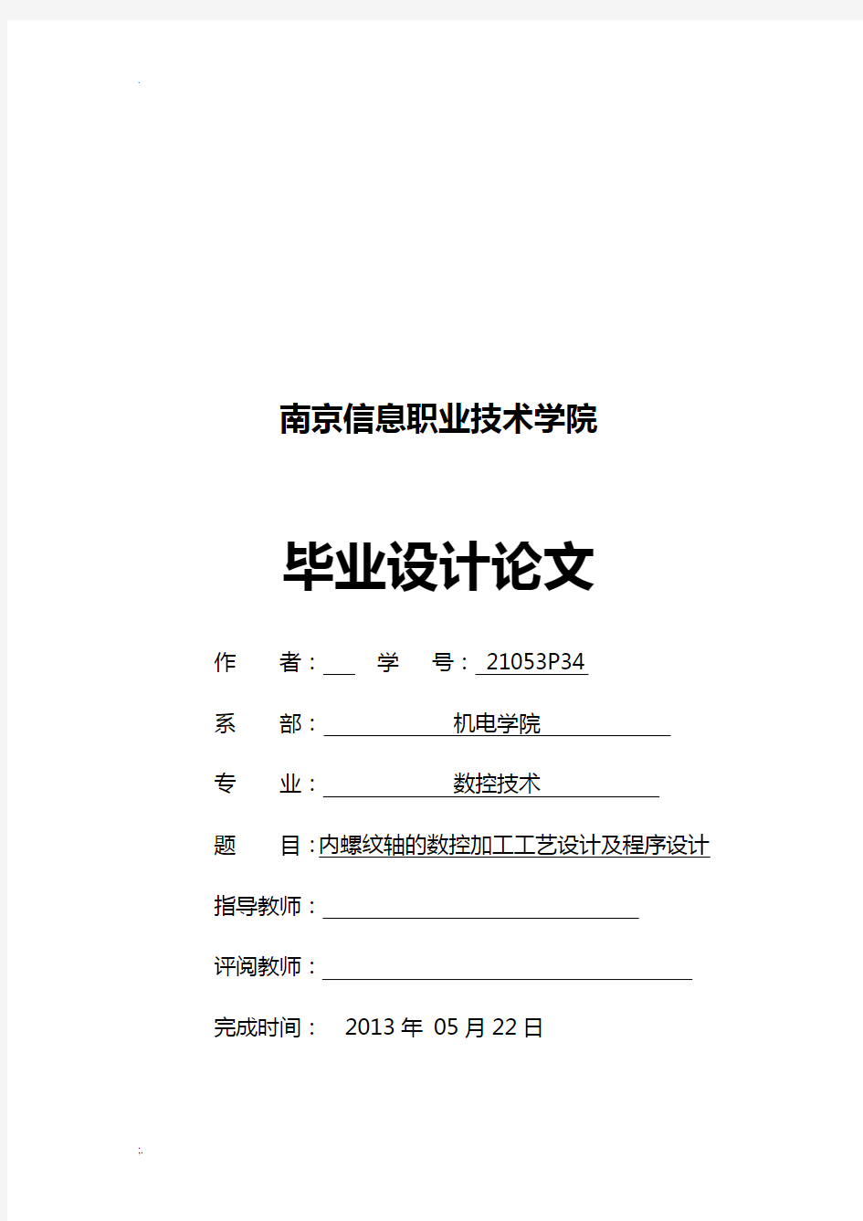 内螺纹轴的数控加工工艺的设计及程序设计