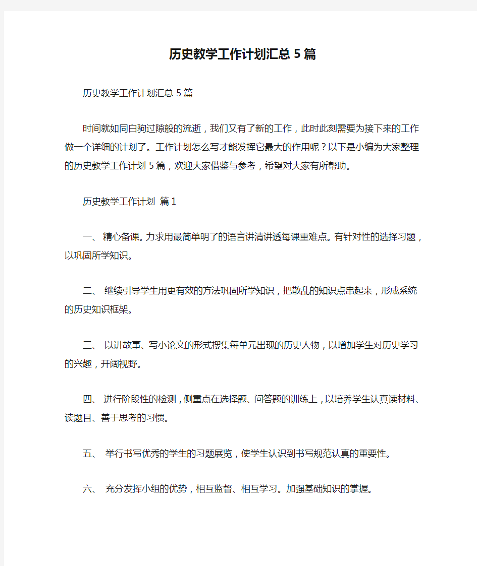 历史教学工作计划汇总5篇