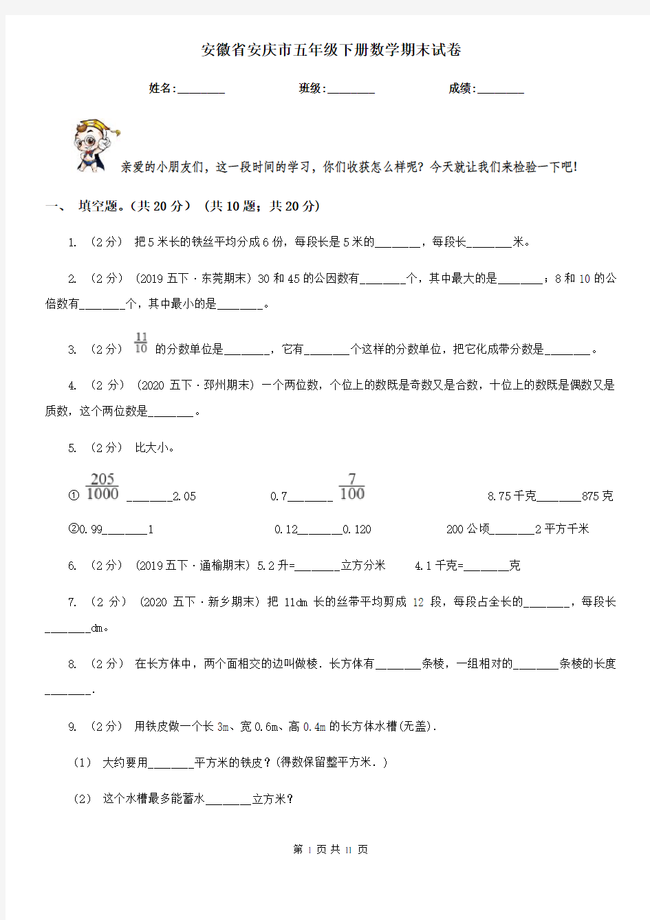 安徽省安庆市五年级下册数学期末试卷