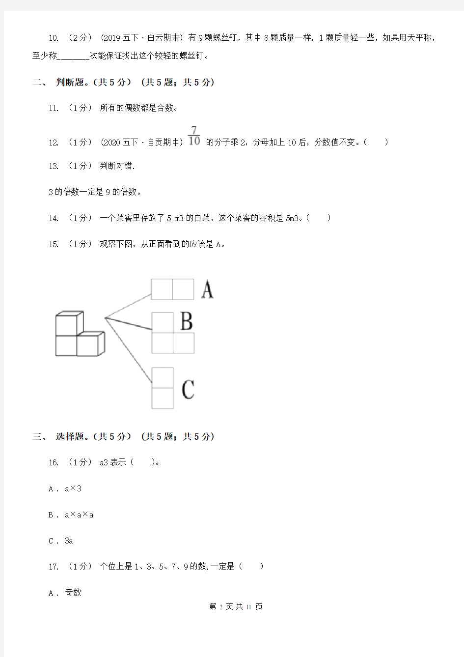 安徽省安庆市五年级下册数学期末试卷