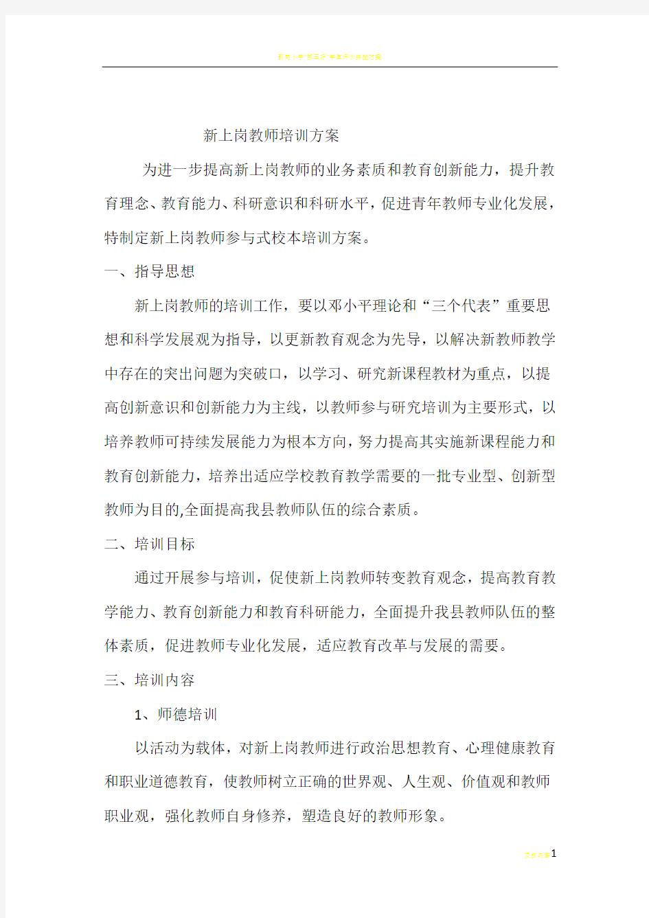 新上岗教师培训方案