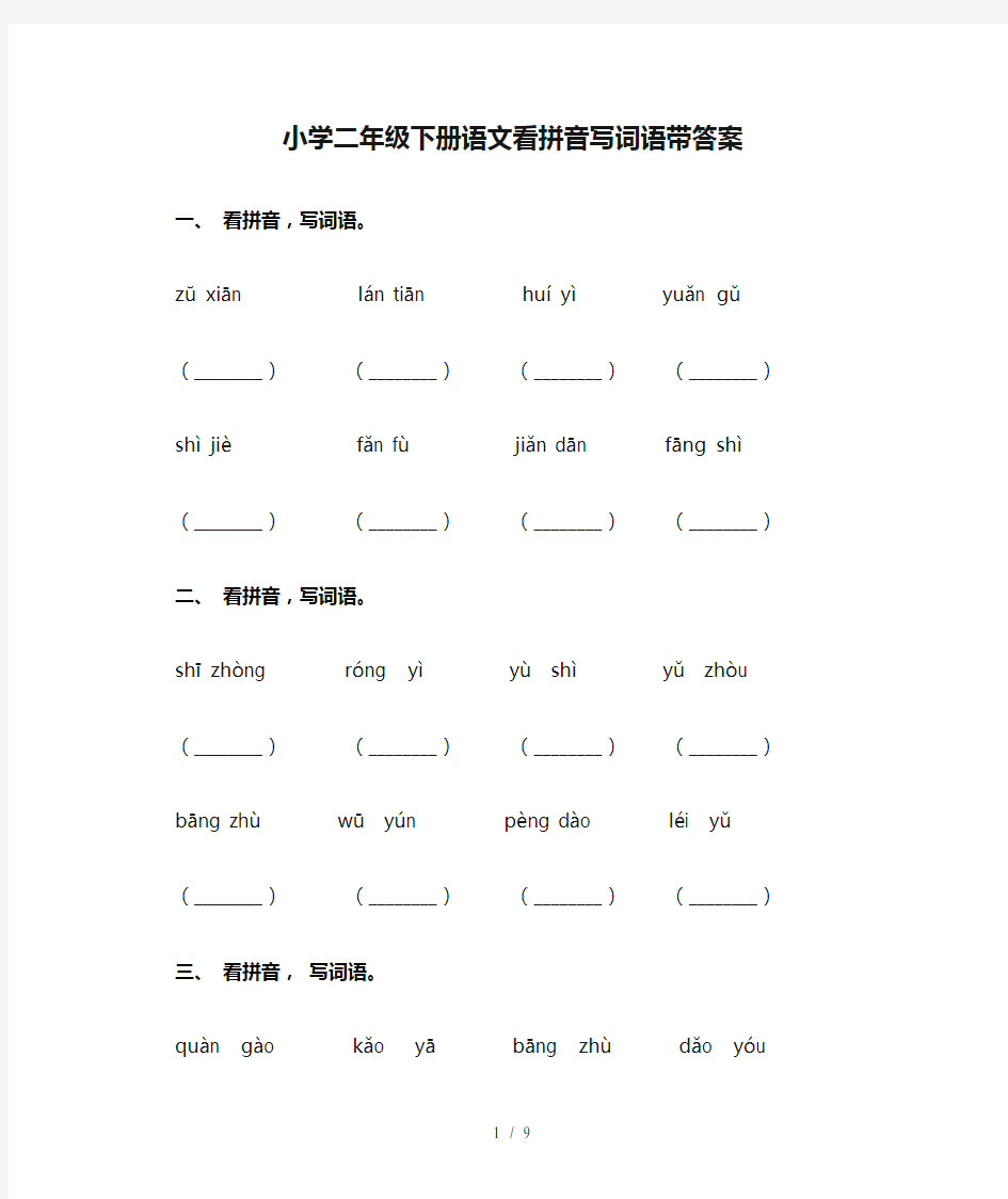 小学二年级下册语文看拼音写词语带答案