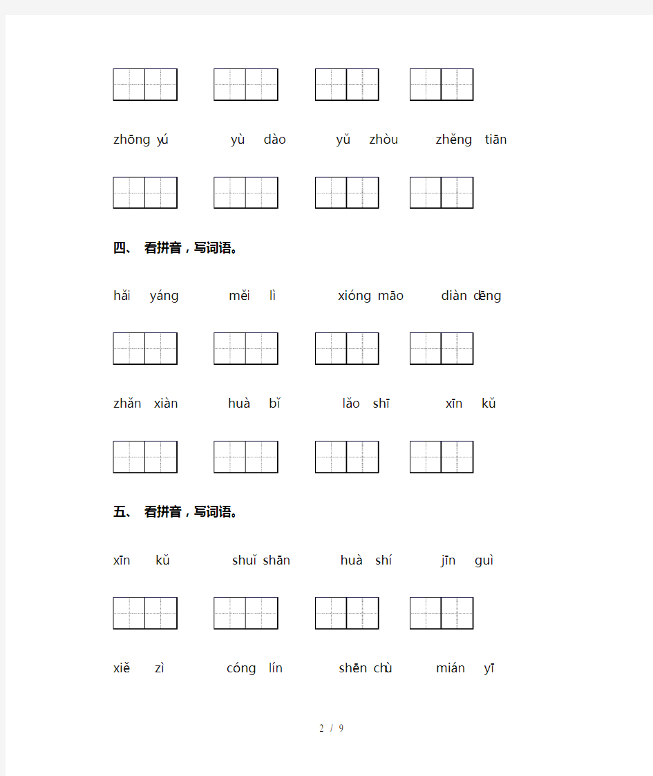 小学二年级下册语文看拼音写词语带答案