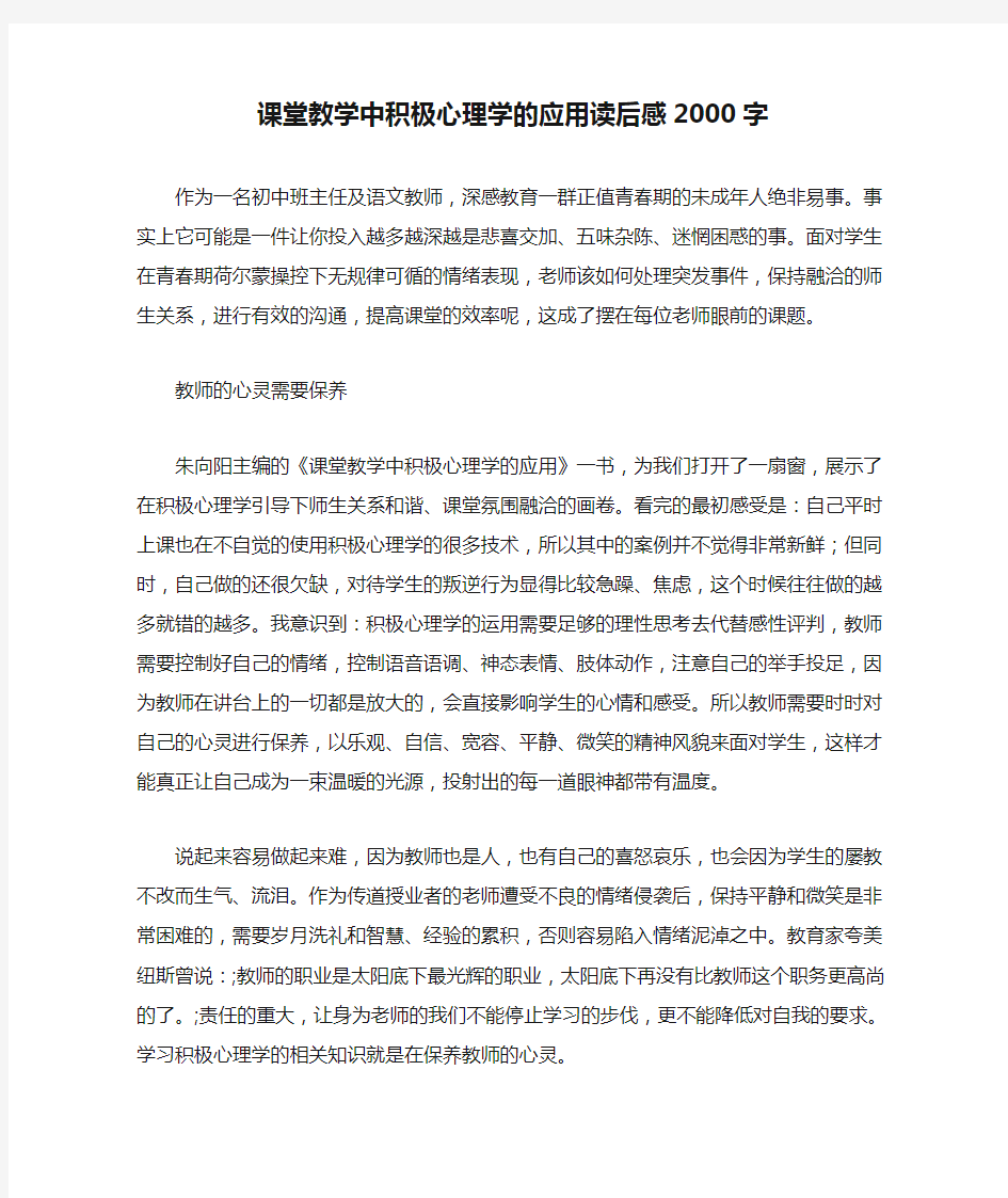 课堂教学中积极心理学的应用读后感2000字