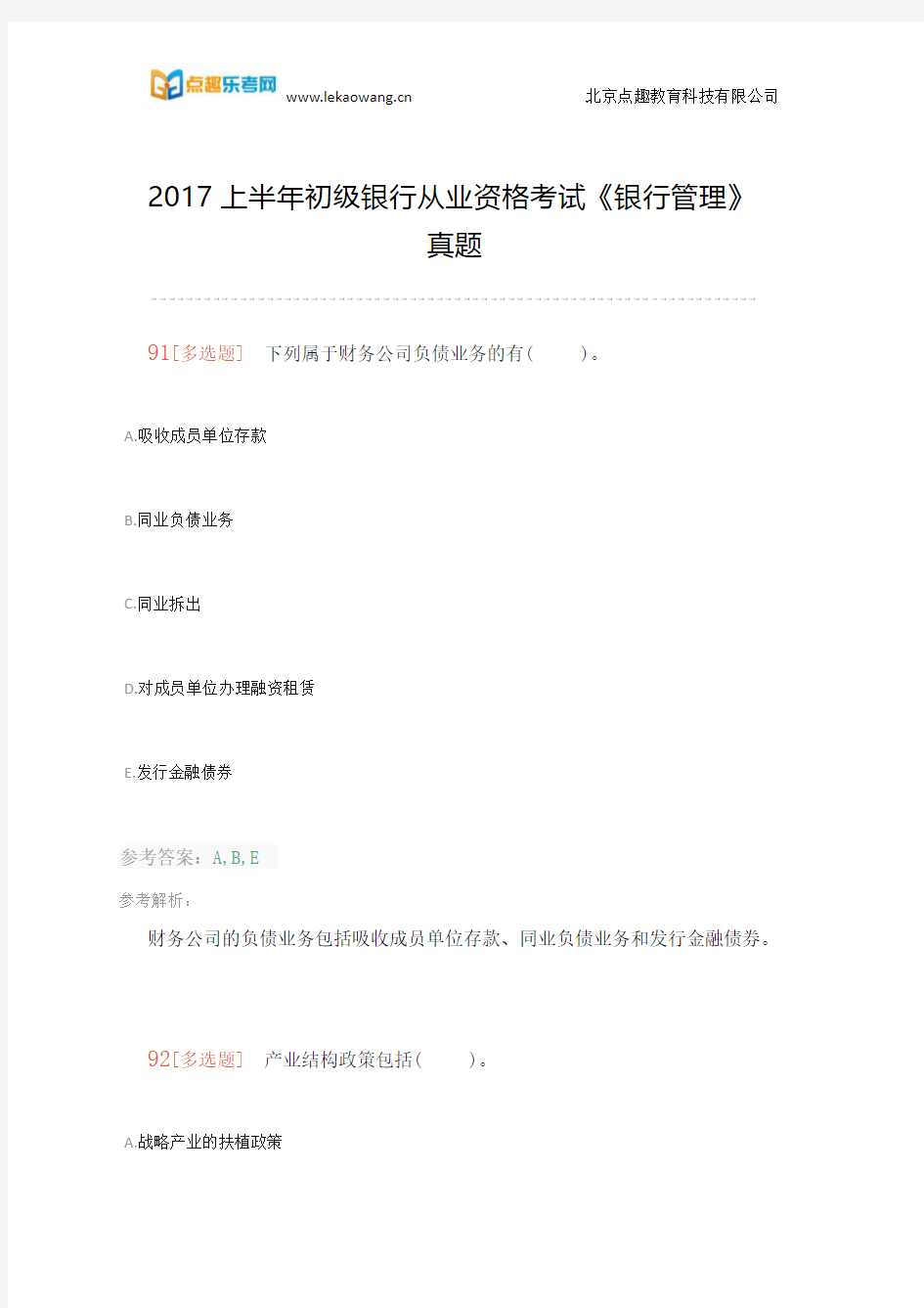 2017上半年初级银行从业资格考试《银行管理》真题(乐考网)10