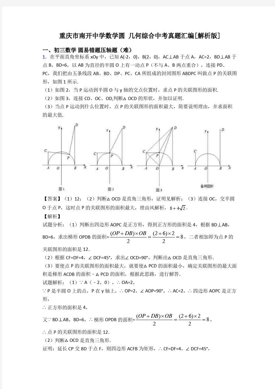 重庆市南开中学数学圆 几何综合中考真题汇编[解析版]