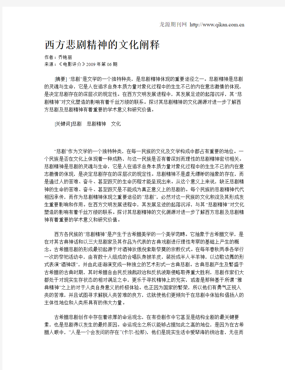 西方悲剧精神的文化阐释