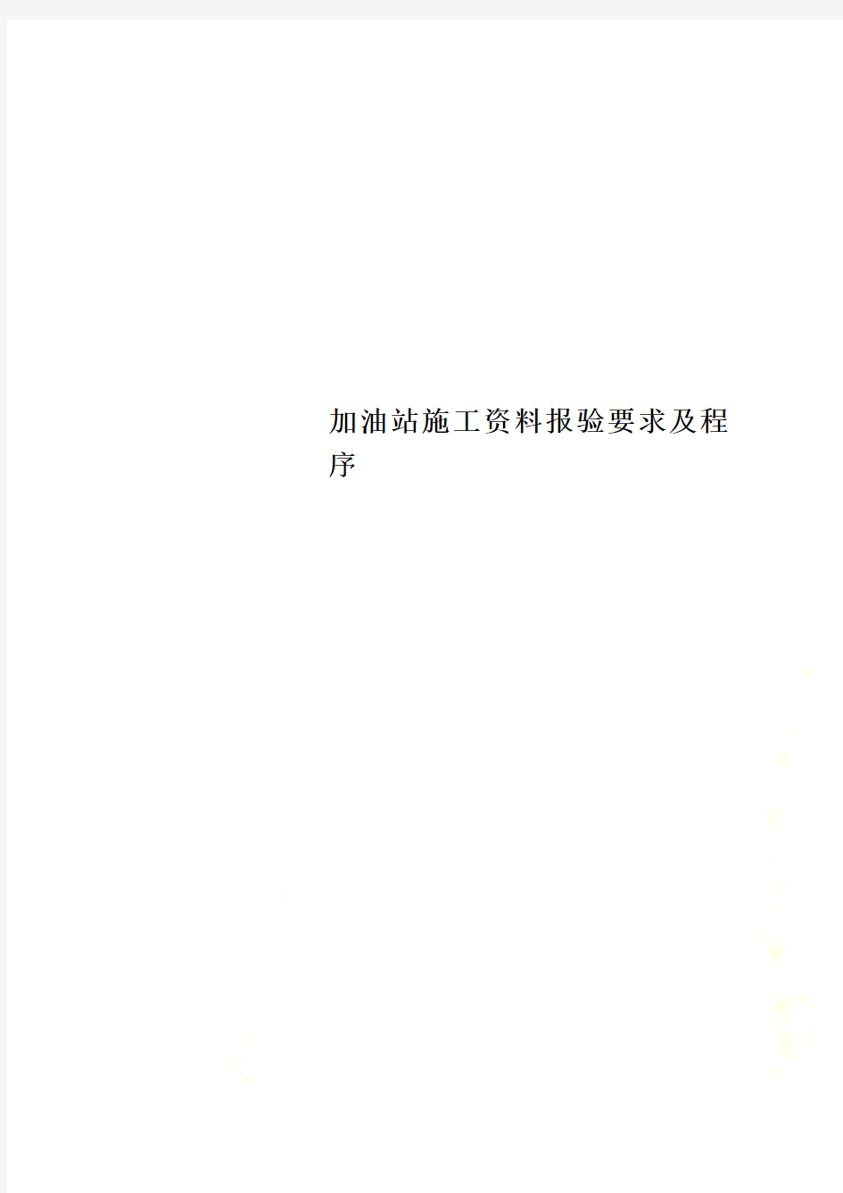 加油站施工资料报验要求及程序