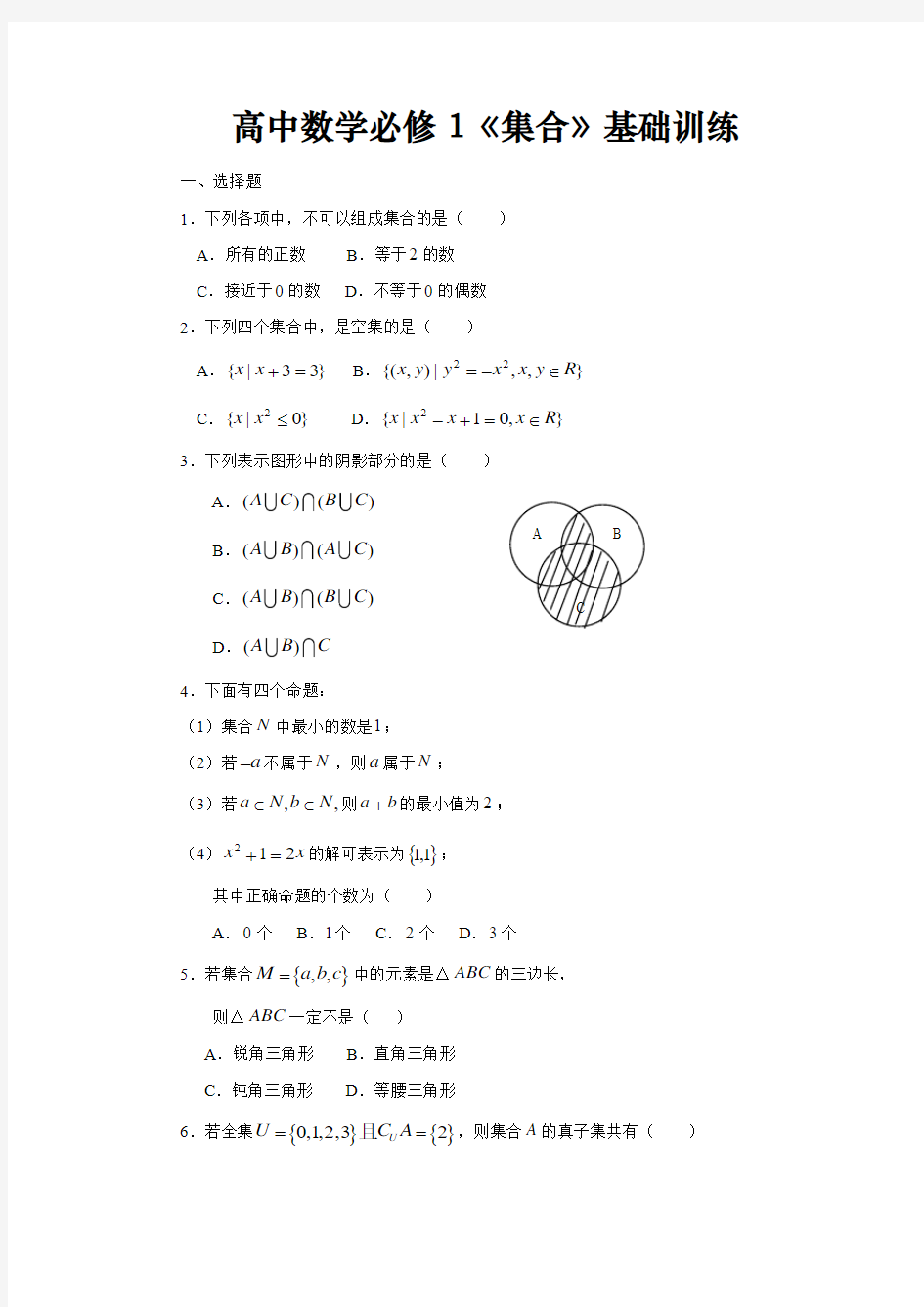 高中数学必修1《集合》基础训练(含答案)