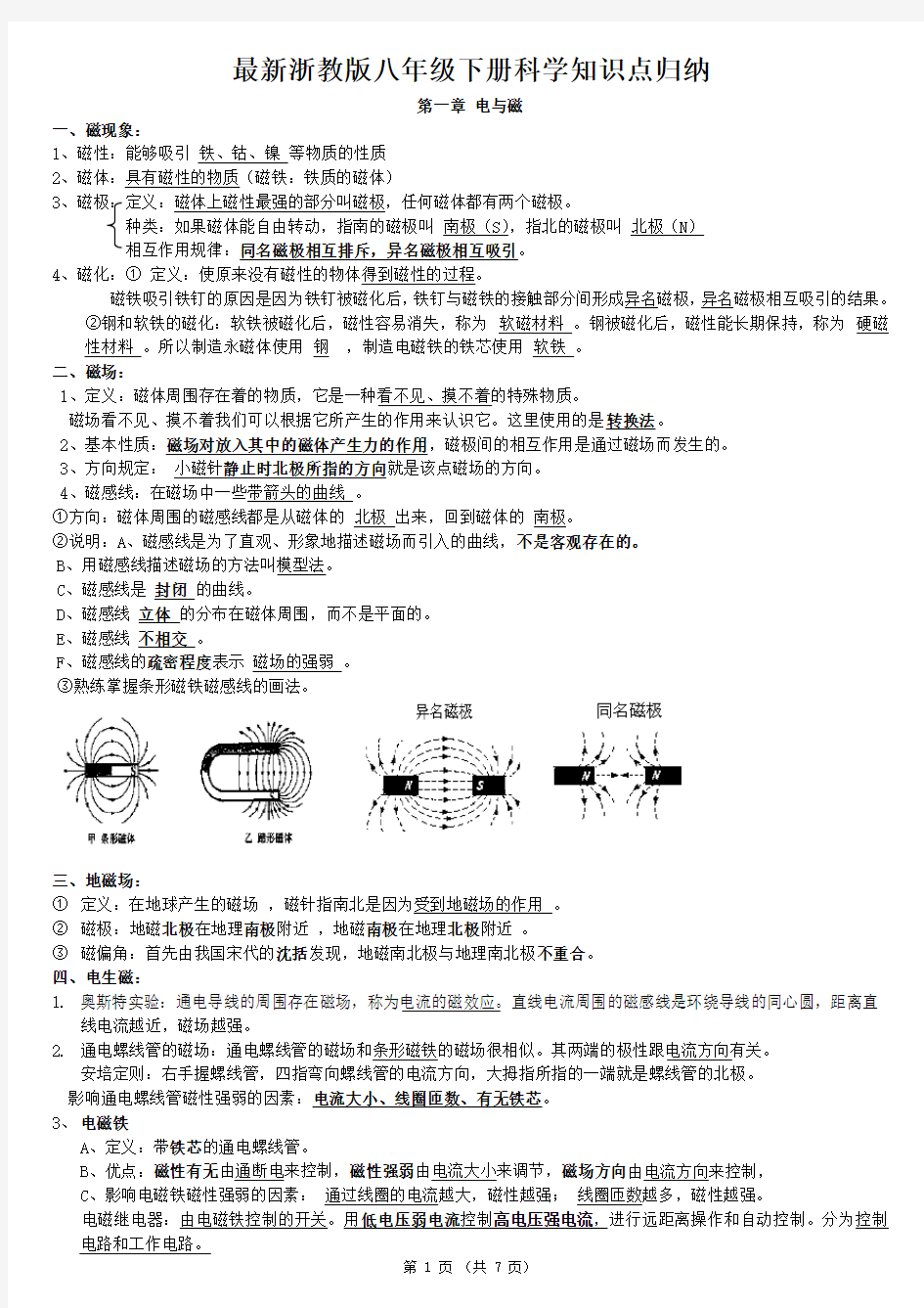 最新浙教版八年级下册科学知识点归纳