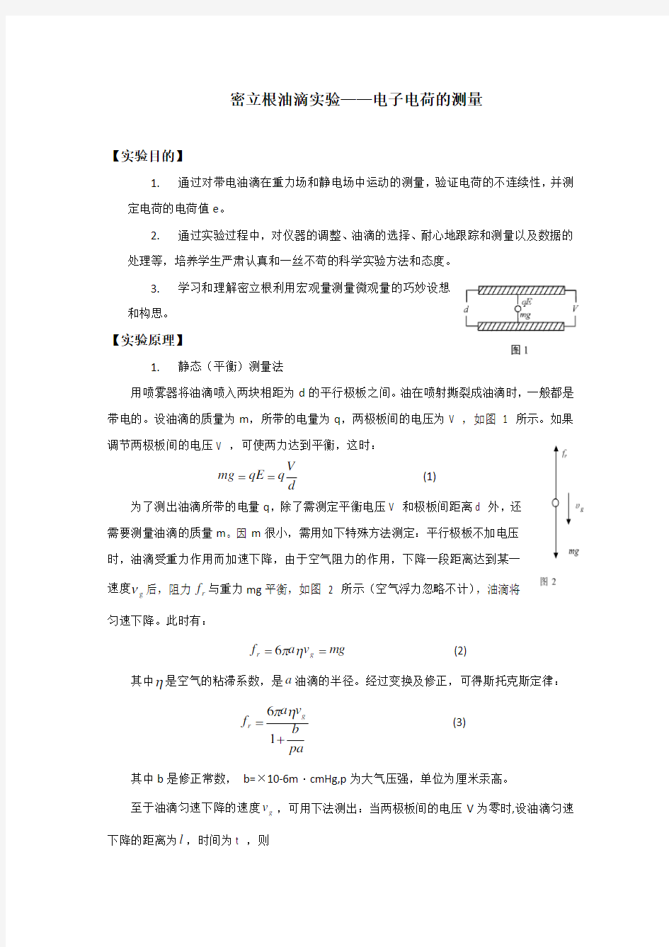 密立根油滴实验报告