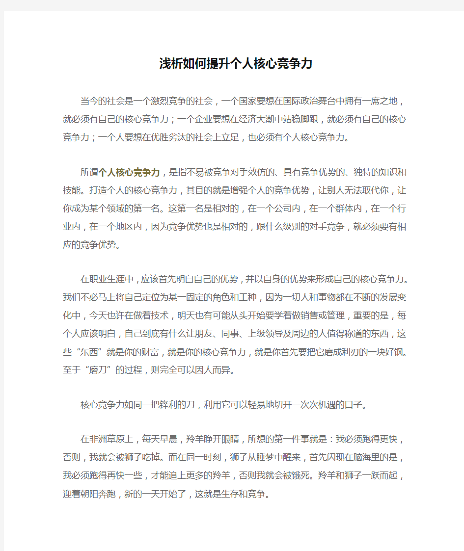 浅析如何提升个人核心竞争力