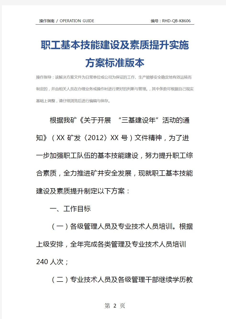 职工基本技能建设及素质提升实施方案标准版本