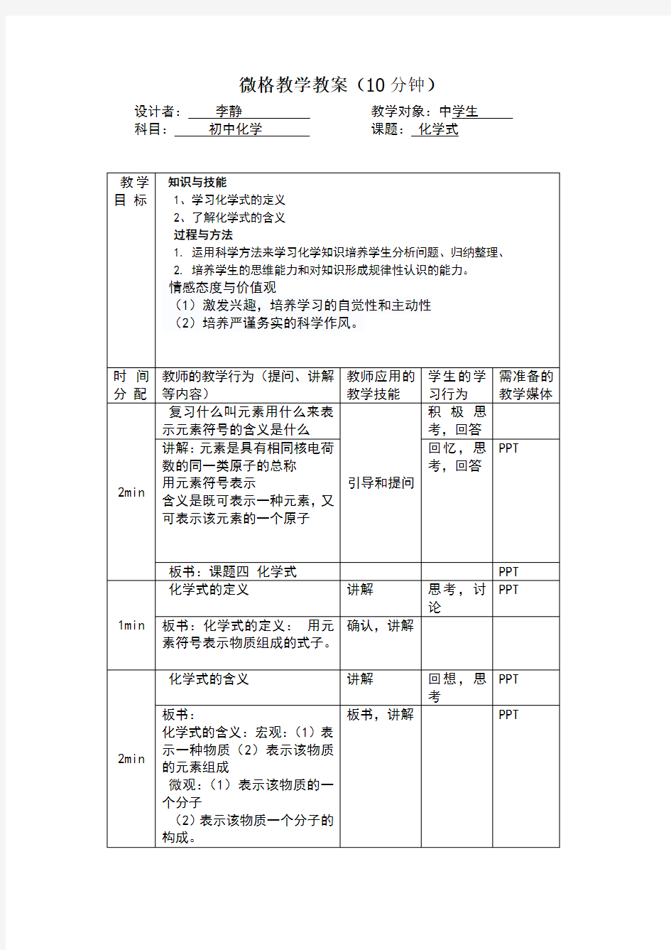 化学微格教学讲课教案