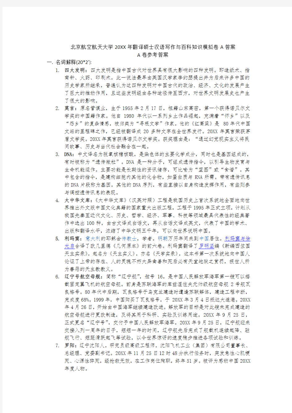北京航空航天大学翻译硕士汉语写作与百科知识模拟卷A答案