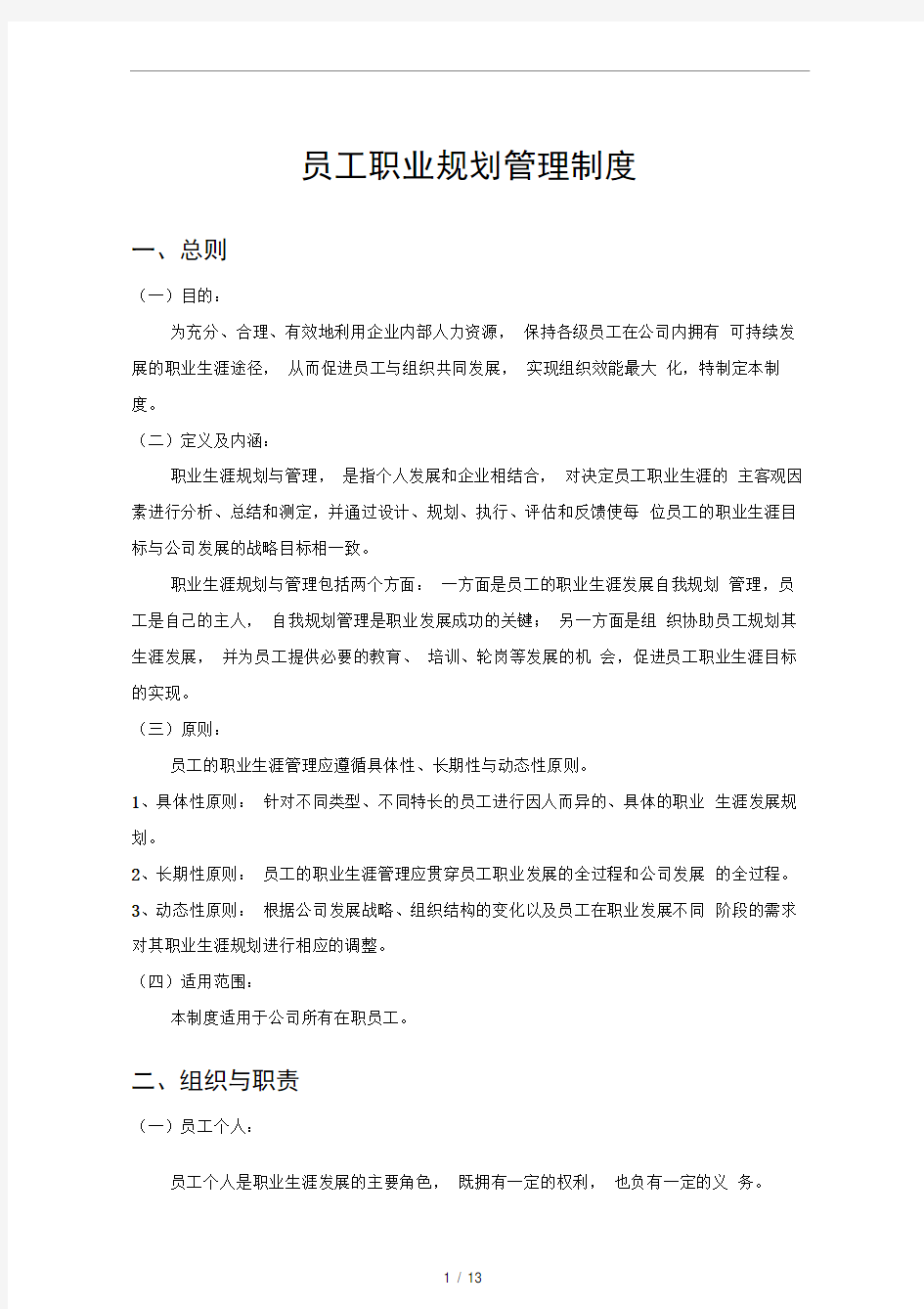 公司员工职业规划管理制度