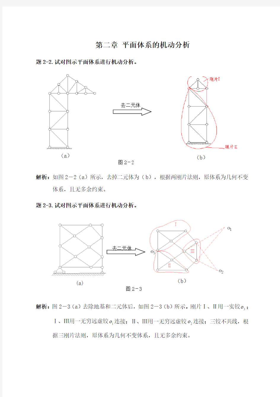 《结构力学》习题解-