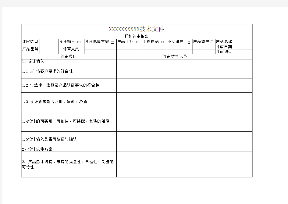 样机评审报告