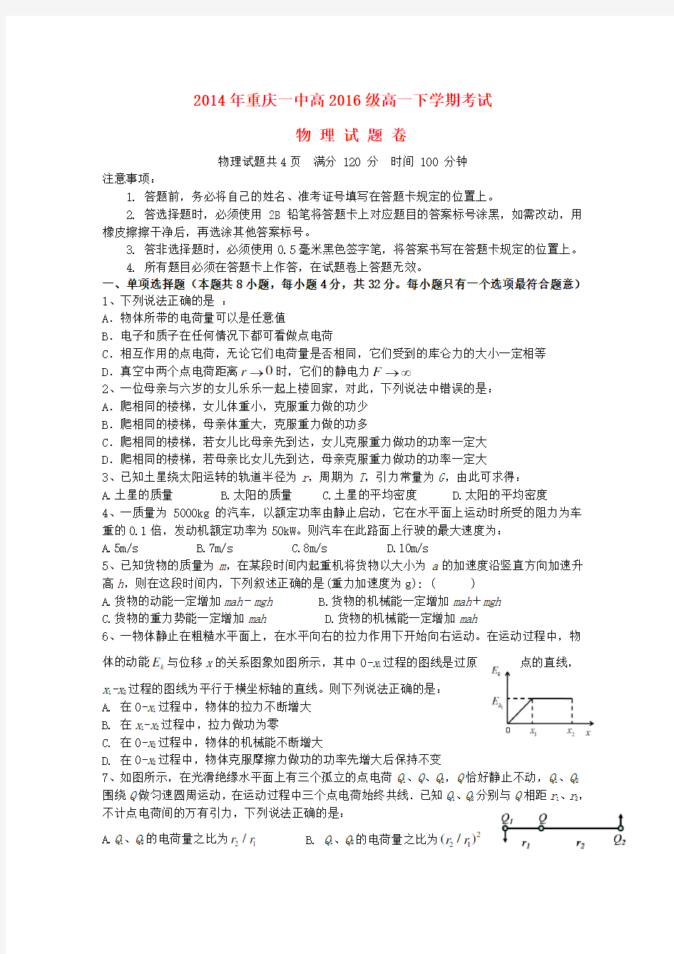 重庆一中高一物理下学期期中试题