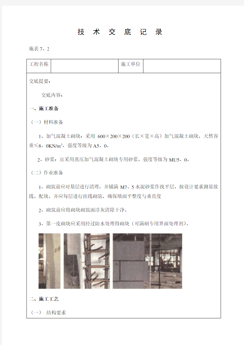 砌筑工程施工技术交底记录(完整版)