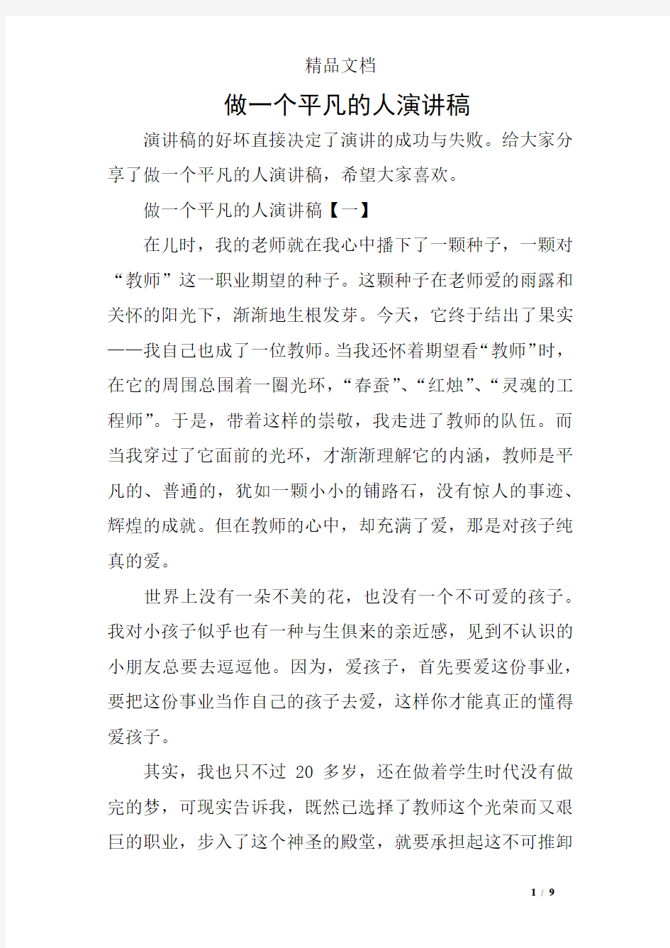 做一个平凡的人演讲稿