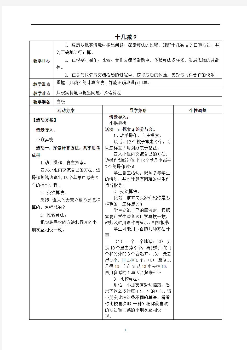 十几减9教学设计