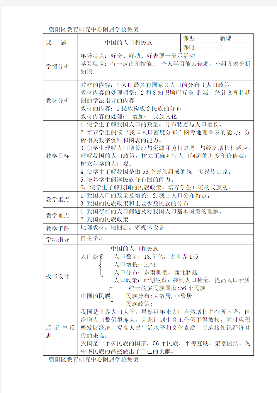 中国的人口和民族教案