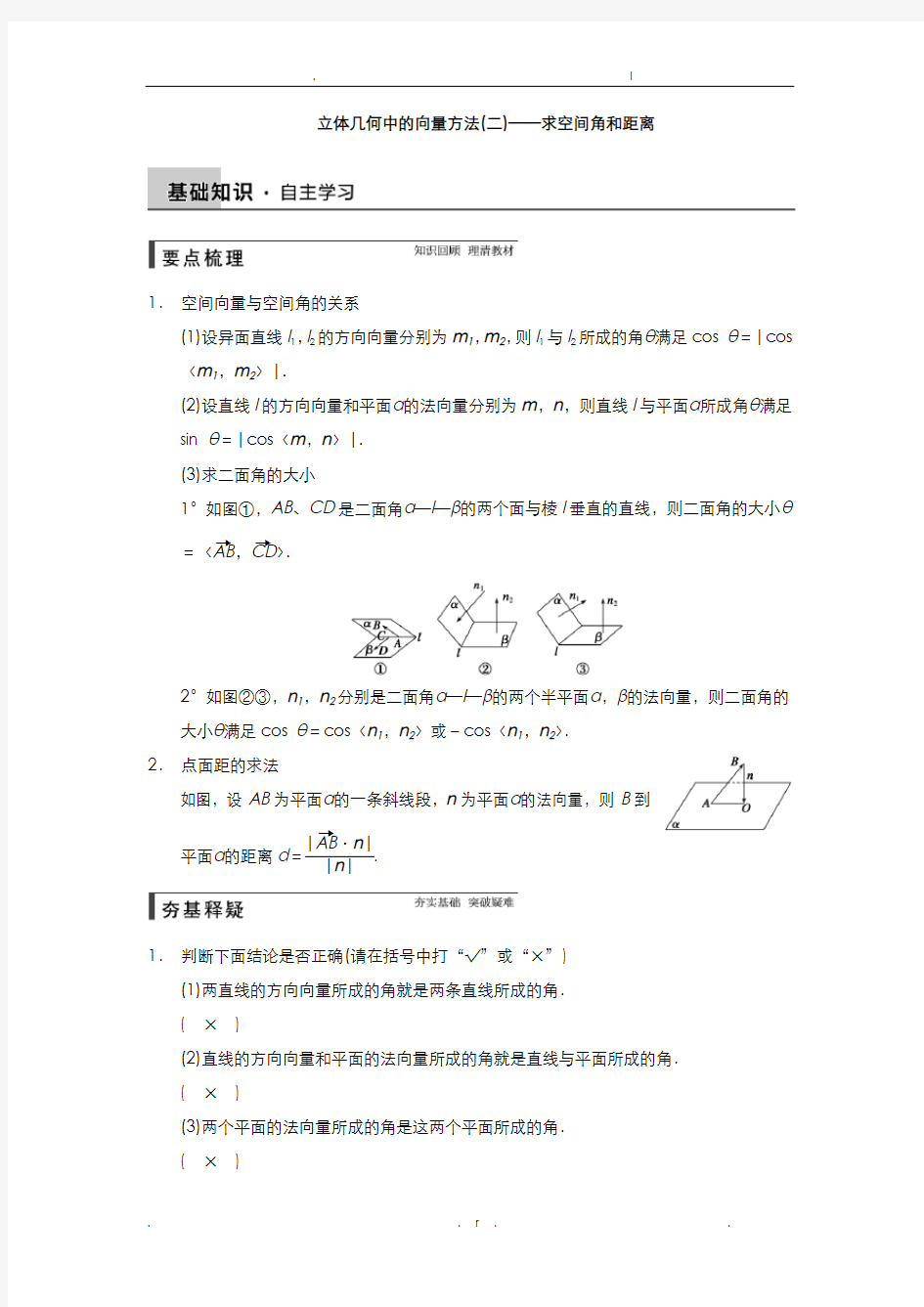 立体几何中的向量方法