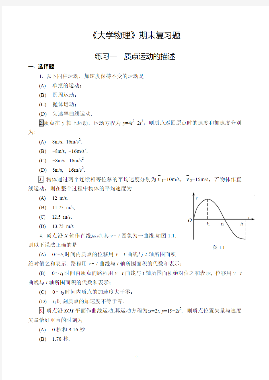 14土木1、2、3、4班《大学物理》期末复习题