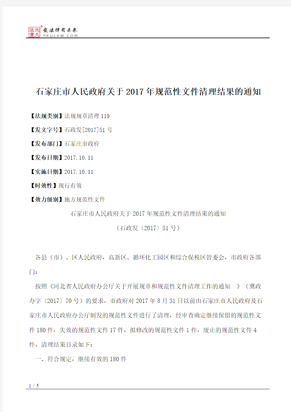 石家庄市人民政府关于2017年规范性文件清理结果的通知