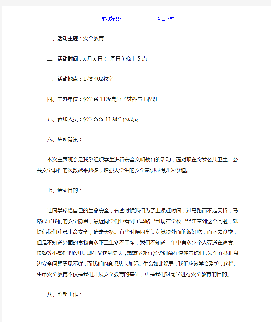 大学生安全教育班会主题