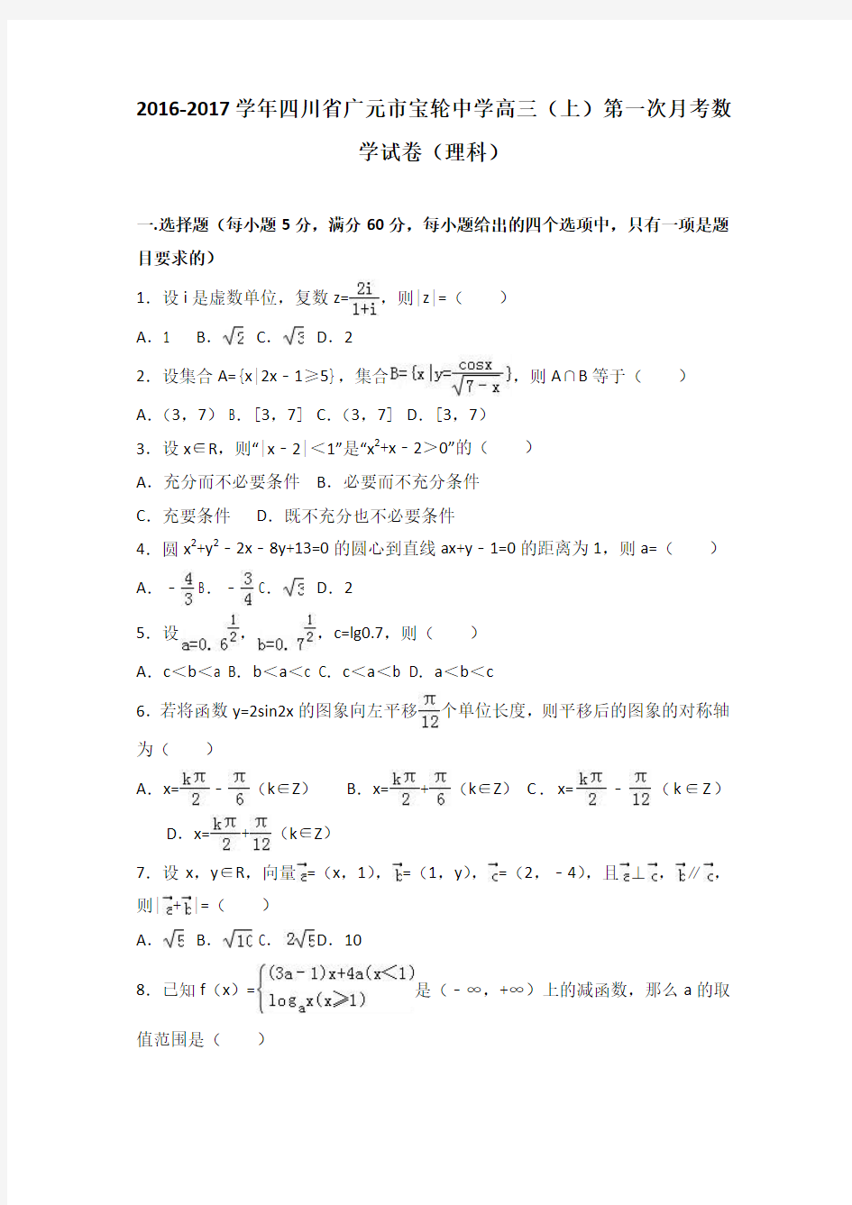 四川省广元市宝轮中学2017届高三(上)第一次月考数学试卷(理科)(解析版)