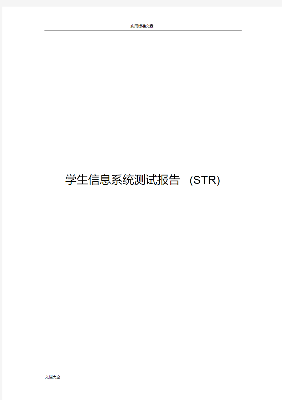 学生信息系统测试报告材料