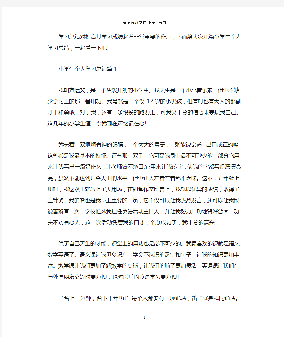 2021年小学生个人学习总结