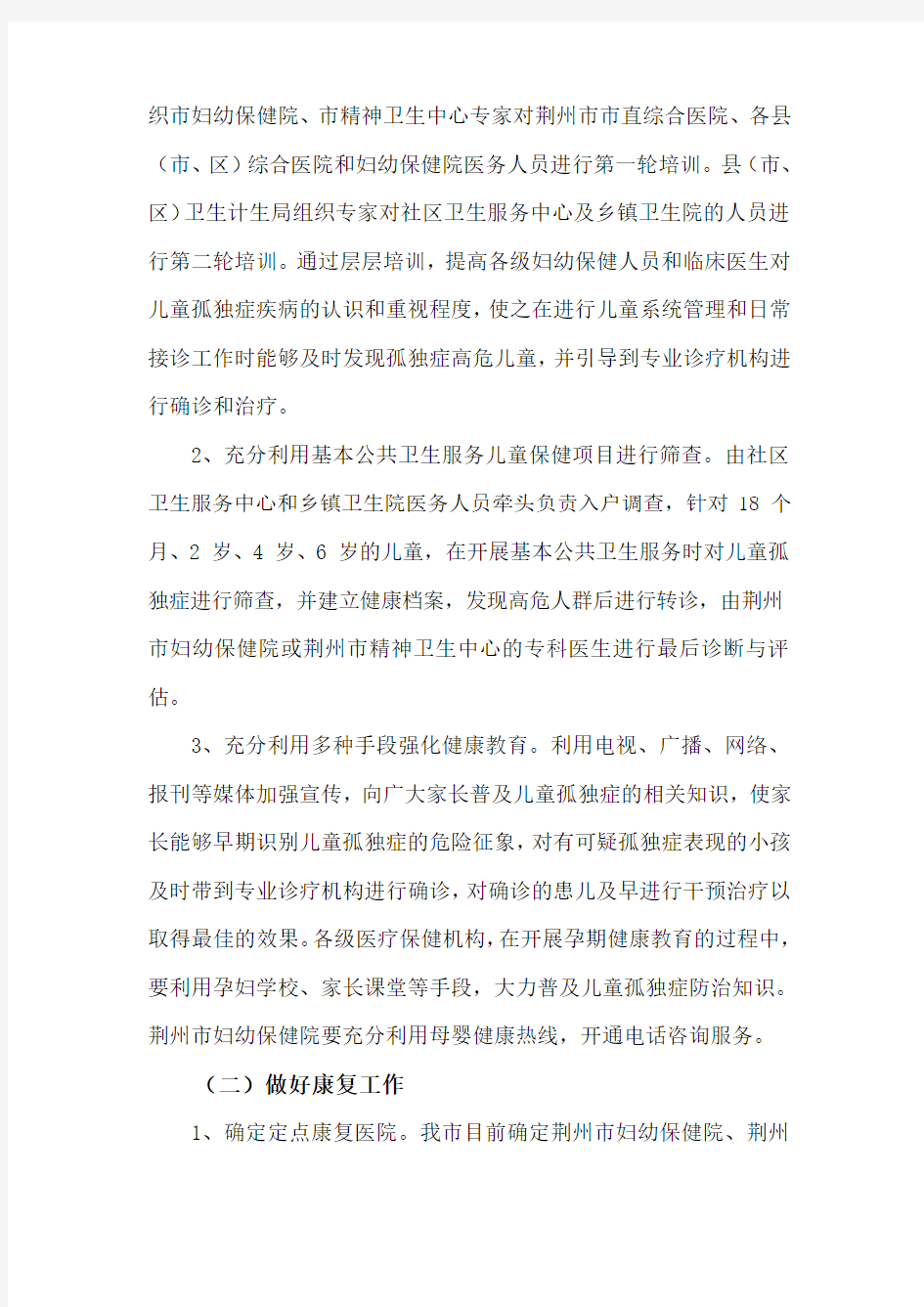 儿童孤独症筛查与康复工作方案