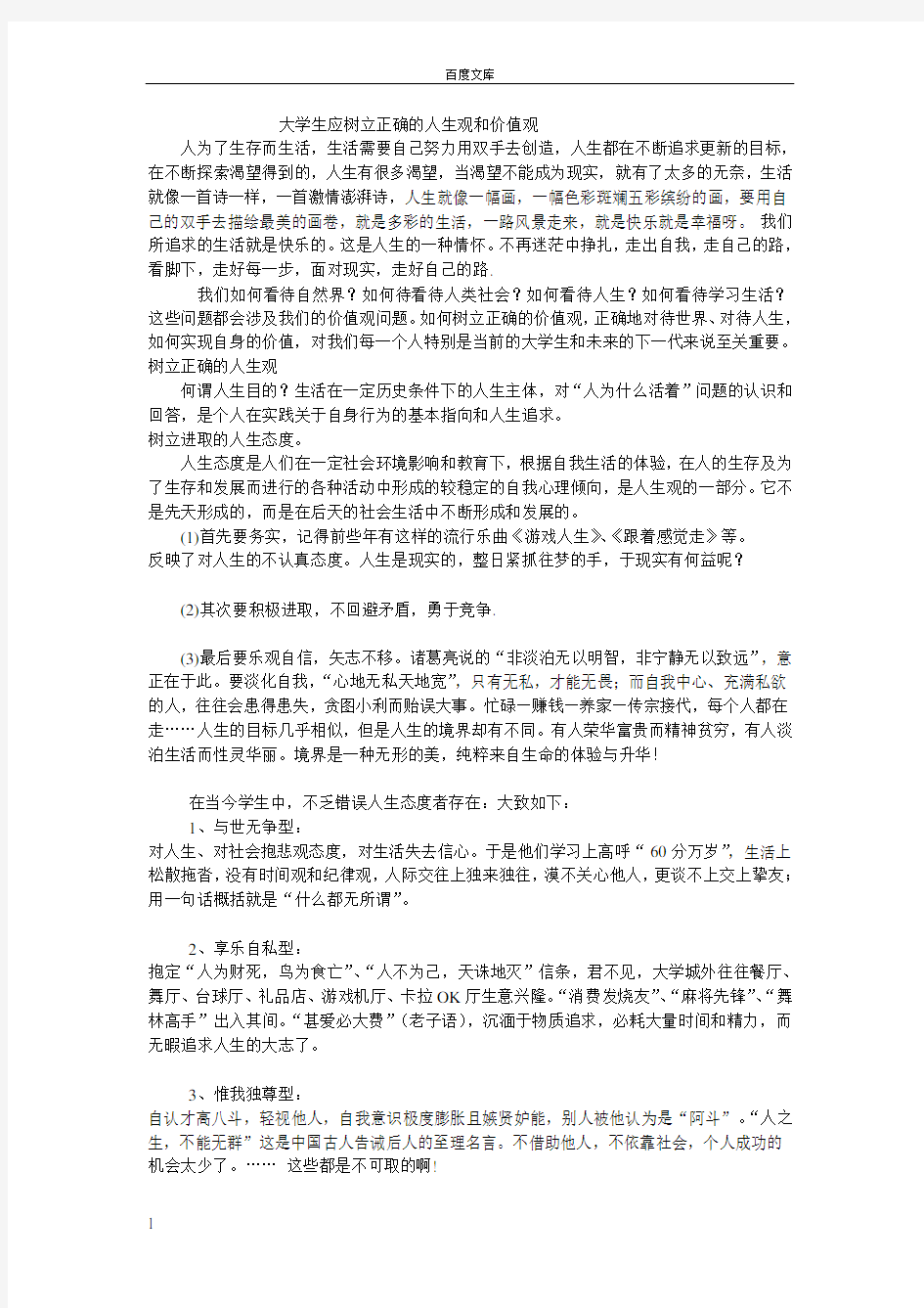 大学生应树立正确的人生观和价值观