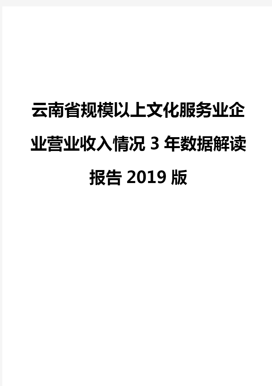 云南省规模以上文化服务业企业营业收入情况3年数据解读报告2019版