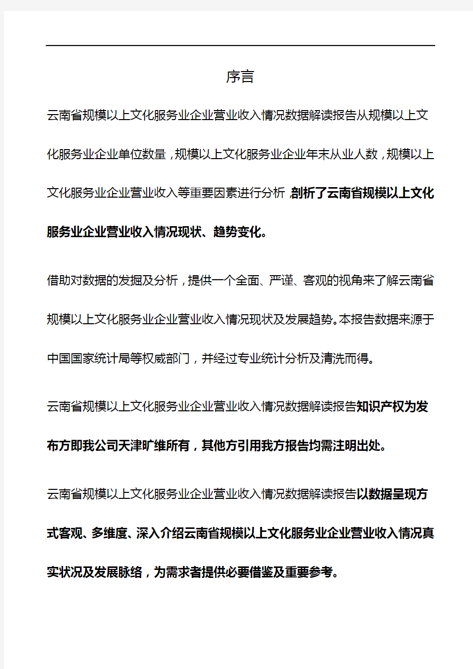 云南省规模以上文化服务业企业营业收入情况3年数据解读报告2019版