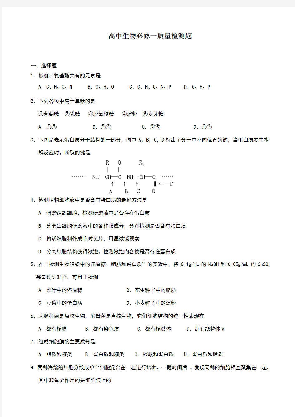 高中生物必修一质量检测题(答案)